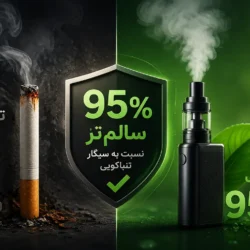 مقایسه ویپ و سیگار تنباکویی و کاهش 95 درصدی مواد مضر نسبت به سیگار