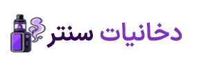 دخانیات سنتر