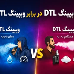 مقایسه ویپینگ MTL و DTL و تفاوت سبک های کام گیری دهان به ریه و مستقیم به ریه
