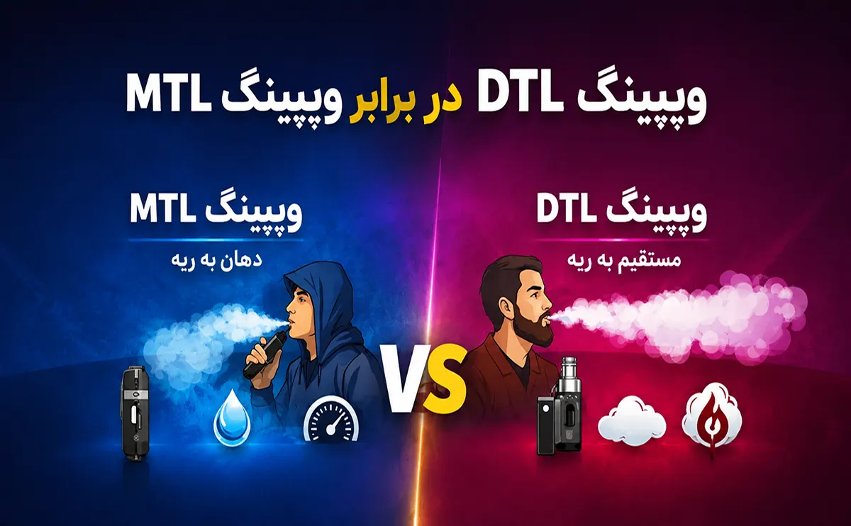 مقایسه ویپینگ MTL و DTL و تفاوت سبک های کام گیری دهان به ریه و مستقیم به ریه