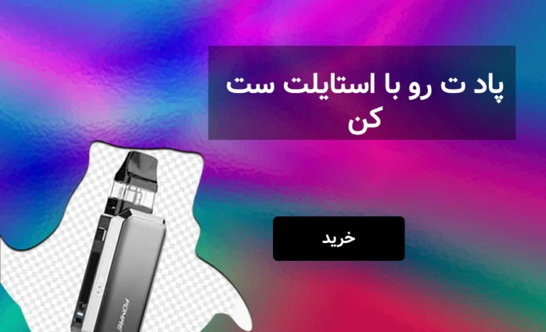 بنر خرید بهترین پاد سیستم ها از دخیانیات سنتر