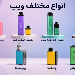 انواع ویپ ها از ساده ترین تا پیشرفته ترین