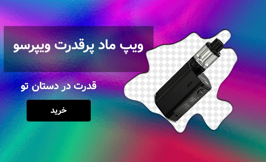 خرید ویپ ماد از دخانیات سنتر